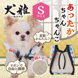 ペティオ 犬用ウェア 犬雅 あったかちゃんちゃんこ AWB 菊 S | Petio 犬用服 ペット 服 正月 かわいい 和風 和柄 モダン 赤 青 冬 あったか 着せやすい 動きやすい ボア生地 中綿入 手洗い可能 超小型犬 小型犬