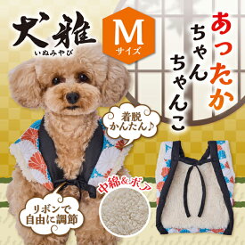 ペティオ 犬用ウェア 犬雅 あったかちゃんちゃんこ AWB 菊 M | Petio 犬用服 ペット 服 正月 かわいい 和風 和柄 モダン 赤 青 冬 あったか 着せやすい 動きやすい ボア生地 中綿入 手洗い可能 超小型犬 小型犬