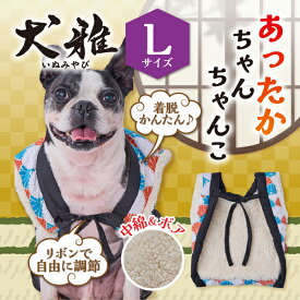 ペティオ 犬用ウェア 犬雅 あったかちゃんちゃんこ AWB 菊 L | Petio 犬用服 ペット 服 正月 かわいい 和風 和柄 モダン 赤 青 冬 あったか 着せやすい 動きやすい ボア生地 中綿入 手洗い可能 小型犬