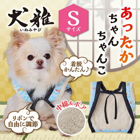 ペティオ 犬用ウェア 犬雅 あったかちゃんちゃんこ AWB エビと波 S | Petio 犬用服 ペット 服 正月 かわいい 和風 和柄 モダン 青 水色 冬 あったか 着せやすい 動きやすい ボア生地 中綿入 手洗い可能 超小型犬 小型犬