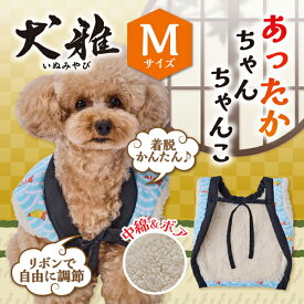 ペティオ 犬用ウェア 犬雅 あったかちゃんちゃんこ AWB エビと波 M | Petio 犬用服 ペット 服 正月 かわいい 和風 和柄 モダン 青 水色 冬 あったか 着せやすい 動きやすい ボア生地 中綿入 手洗い可能 超小型犬 小型犬