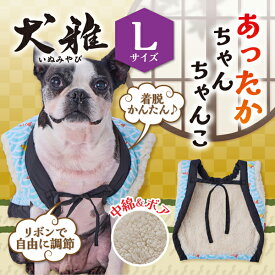 ペティオ 犬用ウェア 犬雅 あったかちゃんちゃんこ AWB エビと波 L | Petio 犬用服 ペット 服 正月 かわいい 和風 和柄 モダン 青 水色 冬 あったか 着せやすい 動きやすい ボア生地 中綿入 手洗い可能 小型犬