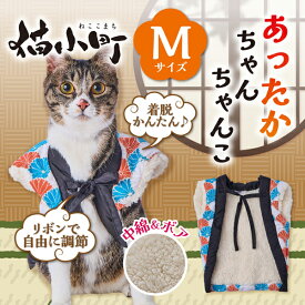 ペティオ 猫用ウェア 猫小町 あったかちゃんちゃんこ AWB 菊 M | Petio 猫用服 ペット 服 全猫種 正月 かわいい 和風 和柄 モダン 赤 青 冬 あったか 着せやすい 動きやすい ボア生地 中綿入 手洗い可能
