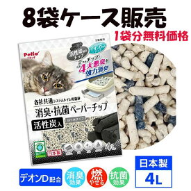【SSポイント10倍】【ケース販売1袋分無料】32L ペティオ 各社共通 システムトイレ用猫砂 消臭・抗菌ペーパーチップ活性炭入 4L×8袋 32L | Petio 猫 ねこ 紙 木片 木製 全猫種 猫用 国産 日本製 消臭効果 燃やせる 可燃ごみ