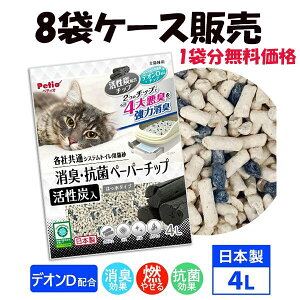 【ケース販売1袋分無料】32L ペティオ 各社共通 システムトイレ用猫砂 消臭・抗菌ペーパーチップ活性炭入 4L×8袋 32L | Petio 猫 ねこ 紙 木片 木製 全猫種 猫用 国産 日本製 消臭効果 燃やせる