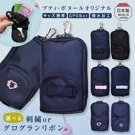 選べる★グログランリボン・刺繍★【ランドセルポーチ 第2世代】リニューアル！ランドセル対応 オールインワン キッズ携帯 子供 ケース カバー リール キーケース 定期入れ／docomo SH-03、KY-41C／mamorino 5・6／キッズフォン 3・4／対応 ししゅう リボン 日本製