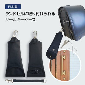 リールキーケース ランドセル対応 入学準備 日本製