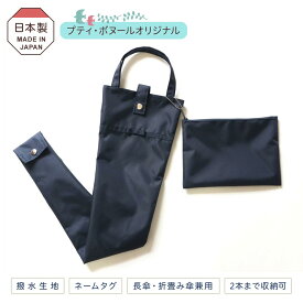 傘袋 2本用 ポーチ付き グログランリボン 濃紺 ナイロン 長傘 折りたたみ傘 お受験 保護者会 入学準備 日本製