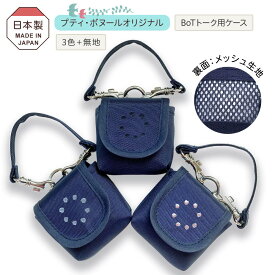 ドット 刺繍★GPS★BoTトーク みてねみまもり まもサーチ あんしんウオッチャー botケース カバー 裏メッシュ 濃紺 女の子 安全 見守り 入学準備 日本製