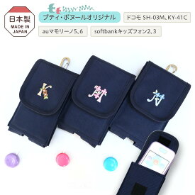 【次回募集は24年8月→11末お届け】選べるイニシャル刺繍【キッズケータイ ケース・2】キッズ携帯 子供 カバー ／docomo SH-03 KY-41C／mamorino 5・6／キッズフォン 2・3／日本製 入学準備 通学 ランドセル対応