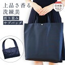 折りたたみ コンパクト サブバッグ B4サイズ ナイロン 濃紺 通学 お受験 入学準備 日本製