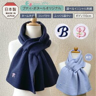 【選べるイニシャル刺繍】キッズ マフラー 紺 水色 記名タグ お受験 入園 入学準備 誕生日祝い ギフトに…