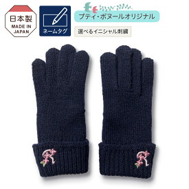 【選べるイニシャル刺繍】 キッズ 手袋 紺 記名タグ お受験 入園 入学準備 誕生日祝い ギフト 日本製