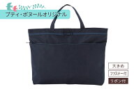 【リニューアル】リボン ★B4サイズ★ 【宅急便】ファスナー レッスンバッグ 撥水加工生地 濃紺 子供 お…
