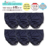 ★6枚セット★一枚履きショーツ 紺ショーツ 1枚履き 綿100％ スーピマコットン お肌に優しい 重ね履き不…