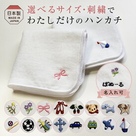 名入れ 【選べる16種類の刺繍と3種類のハンカチ】 15cm / 20cm ミニタオル 30cm / 綿ハンカチ お受験 入園 入学準備 ギフトにも 日本製