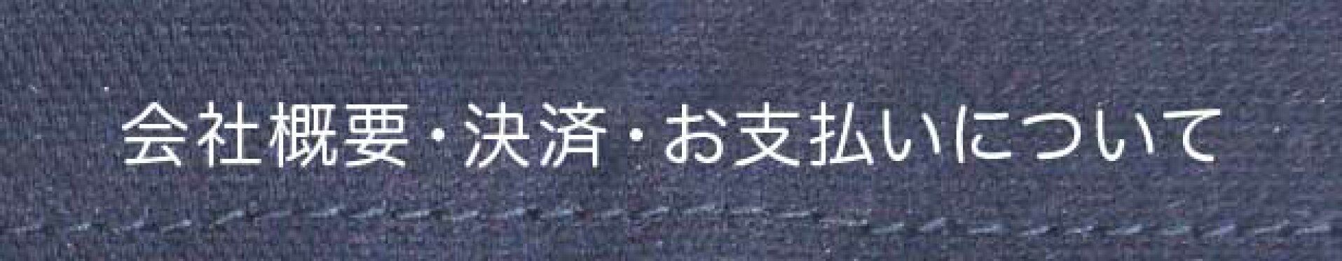会社概要・決済・お支払いについて