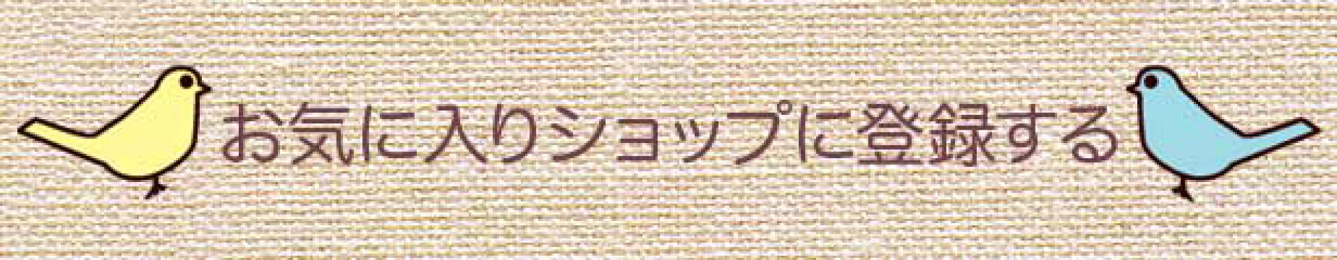 お気に入りショップに当店を登録する
