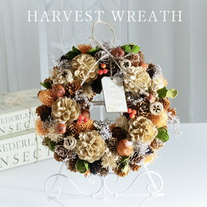 ハーベスト フラワー リース ドライフラワー 花 壁掛け アートフラワー ギフト リース おしゃれ 玄関 オーナメント インテリア プレゼント 贈り物 友人 引っ越し祝い 敬老の日 クリスマスリ
