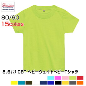 5.6オンス CBT ヘビーウェイトベビーTシャツベビー&キッズ用の可愛いカラバリ／15色★サイズ キッズ 80 90 Tシャツ 半袖 イベント 学祭 Tシャツ オリジナル プリント ロゴ お揃い 高品質 スポーツ チームウェア