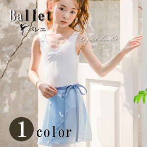 メール便OK バレエ スカート シフォンスカート 巻きスカート リボンスカート 水色 スカイブルー ミスティブルー 8001 子供 ジュニア 大人 90cm 100cm 110cm 120cm 130cm 140cm 150cm 160cm