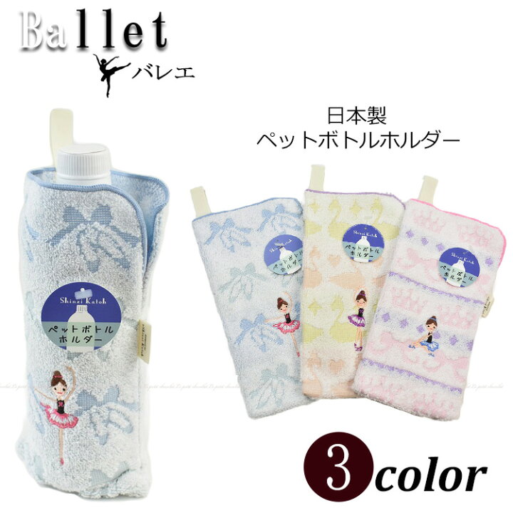 楽天市場 バレエ ペットボトルホルダー タオル地 バレエ雑貨 Shinzi Katohデザイン バレエ刺繍 ジャガード織 バレエシューズ柄 ドリンクホルダー ３カラー 発表会 練習 遠足 タオル雑貨 かわいい プレゼント 日本製 泉州タオル キッズ ジュニア 子供 女の子 メール便ok