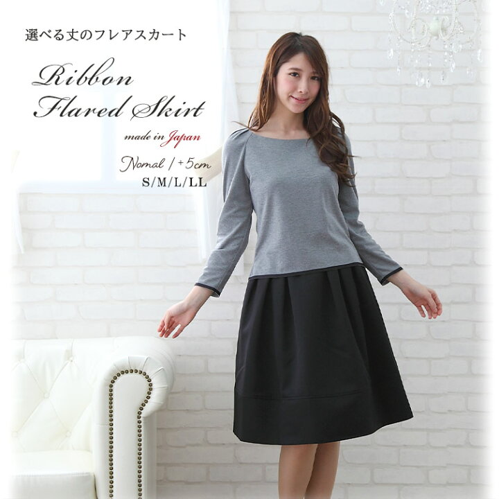 楽天市場】日本製 スカート フレアスカート ひざ丈 膝丈 レディース  