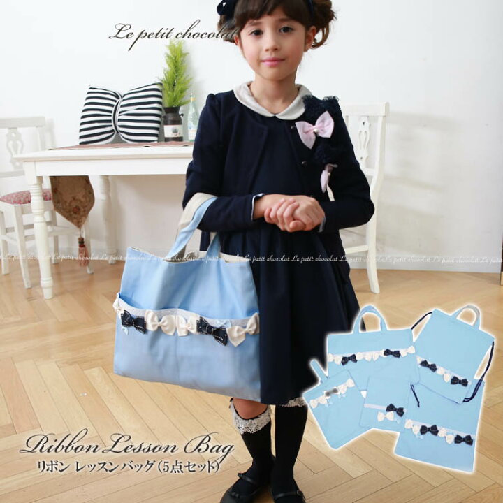 楽天市場 送料無料 日本製 リボン おしゃれ 可愛い 入学 入園 グッズ 5点 セット サックス 水色 女の子 レッスンバッグ 裏地 あり マチ ポケット 入園バッグ シューズバッグ コップ袋 体操服入れ リュック ナップサック 巾着 入学準備 あす楽 バレエ用品と子供 楽天市場 送料無料 日本製 リボン おしゃれ 可愛い 入学 入園 グッズ 5点 セット サックス 水色 女の子 レッスンバッグ 裏地 あり マチ ポケット 入園バッグ シューズバッグ コップ袋 体操服入れ リュック ナップサック 巾着 入学準備 あす楽 バレエ用品と子供