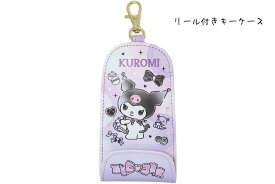 サンリオ クロミ リール付き キーケース リールで伸びる鍵ポケット Kuromi 3連 ランドセル用 キッズ 小学生用 子供用 通学 女の子 ジュニア 【あす楽】