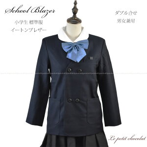 スクール ブレザー 小学生 制服 イートン 標準服 長袖 ダブル フォーマル ジャケット ネイビー 濃紺 キッズ ジュニア 女の子 男の子 子供 子供服 卒園式 卒業式 入学式 入園式 始業式 終業式