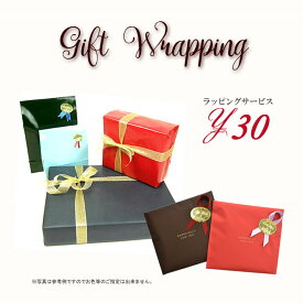 おまかせ簡易ラッピングサービス Gift Wrapping　プレゼント包装ラッピングの色・形等はお選びいただけませんのでご了承下さい 【あす楽】