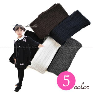 タイツ 子供 女の子 ケーブル編み かわいい 黒 グレー ネイビー 白 茶 80cm 90cm 100cm 110cm 120cm 130cm 140cm 150cm ベビー キッズ ジュニア 無地 ポイント消化