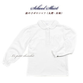 メール便OK ポロシャツ 子供 長袖 丸襟 ホワイト 白 10500 鹿の子 ブラウス スクール 制服 通園 通学 キッズ ジュニア 女の子 100cm 110cm 120cm 130cm 140cm 150cm 160cm