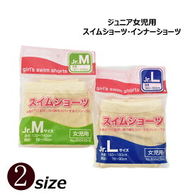 スイムショーツ ジュニア インナー ショーツ 水着 プール 女児用 ジュニア 子供 水泳 M　Lサイズ 130-160cm メール便OK