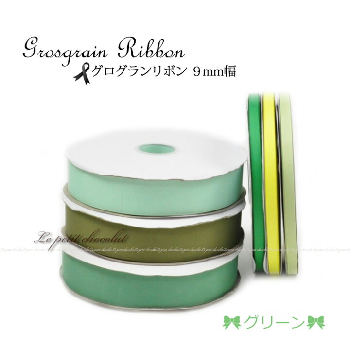 楽天市場】【 メール便 OK 】グログラン リボン 10mm 1巻 91m (100 
