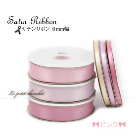 【 メール便 OK 】業務用 ロールリボン サテンリボン 10mm 1巻 91m (100 ヤード) | 【2】ライトピンク ピンク ローズ ピンク ラッピング 両面 サテン 包装 ハンドメイド