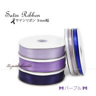 【 メール便 OK 】業務用 ロールリボン サテンリボン 10mm 1巻 91m (100 ヤード) |【7】ライラック・パー…