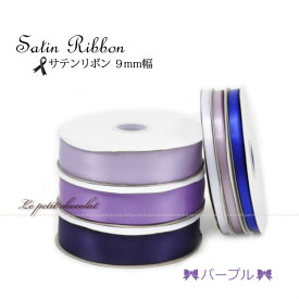 【 メール便 OK 】業務用 ロールリボン サテンリボン 10mm 1巻 91m (100 ヤード) |【7】ライラック・パープル・紫・グレープ アメジスト系 ラッピング 両面 サテン 包装 ハンドメイド