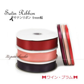 【 メール便 OK 】業務用 ロールリボン サテンリボン 10mm 1巻 91m (100 ヤード) | 【4】ピンク・赤（レッド）コーラル ピンク スカーレット ワイン プラム パープル系 ラッピング 両面 サテン 包装 ハンドメイド