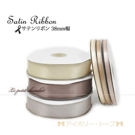 【送料無料】サテン リボン 38mm 1巻 91m (100 ヤード) |【12】アイボリー バニラ クリーム トープ ベージュ 業務用 ロールリボンラッピング 包装 ハンドメイド サテン リボン プレゼント ラッピング 資材 に！