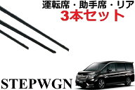 ステップワゴン ステップワゴン スパーダ ワイパー 替えゴム 適合サイズ 純正互換品 フロント2本 リア1本…