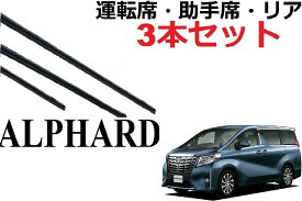 アルファード ヴェルファイア 30系 ワイパー 替えゴム 適合サイズ フロント2本 リア1本 合計3本 交換セット 運転席 助手席 1車体分 純正互換 専用 対応 ベルファイア ワイパー研究所