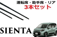 新型シエンタ 10系 ワイパー 替えゴム 適合サイズ フロント2本 リア1本 合計3本 交換セット 純正互換品 …