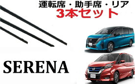 セレナ C27 C28 ワイパー 替えゴム 適合 サイズ 純正互換品 運転席 助手席 フロント2本 リア1本 合計3本 交換 セット SERENA 1車体分 ラバー e-POWER 新型 イーパワー ワイパー研究所