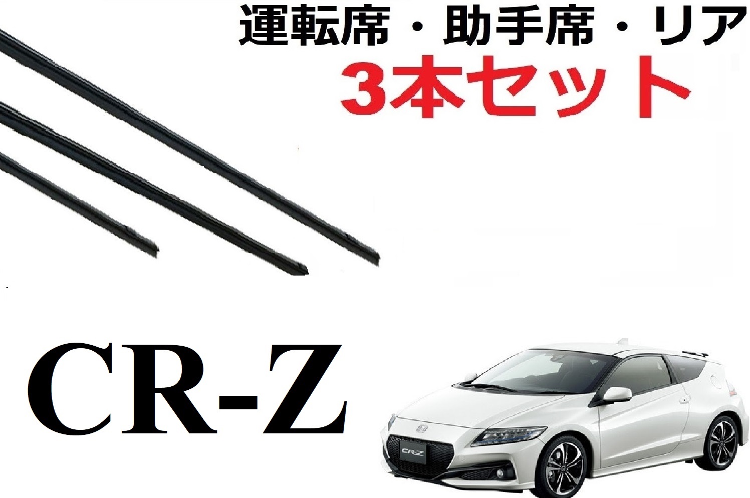 楽天市場】CR-Z ワイパー 替えゴム 適合サイズ 純正互換品 フロント2本