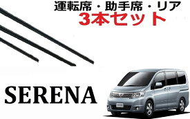 セレナ C25 ワイパー 替えゴム 適合 サイズ 純正互換品 運転席 助手席 フロント2本 リア1本 合計3本 交換 セット SERENA C25 NC25 CC25 CNC25 ワイパー研究所