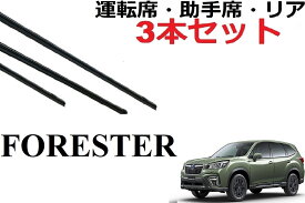 フォレスター SK ワイパー 替えゴム 適合サイズ フロント2本 リア1本 合計3本 交換セット 純正互換品 フロント2本 リア1本 合計3本 セット SK9 SKE SK5 専用 対応