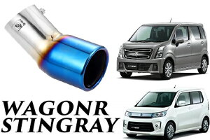SmartCustom ワゴンR スティングレー 専用 チタンカラー マフラーカッター(H2-t) WagonR パーツ アクセサリー 改造 パーツ メッキ シートカバー インテリア
