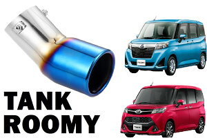 SmartCustom ルーミー タンク トール ジャスティ 専用 チタンカラー マフラーカッター(H2-t) パーツ アクセサリー 改造 パーツ メッキ シートカバー インテリア