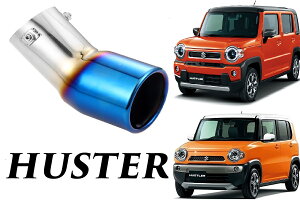 SmartCustom ハスラー 専用 マフラーカッター チタンカラー(H2-t) パーツ アクセサリー 改造 パーツ メッキ シートカバー インテリア 新型